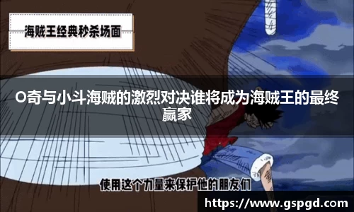 O奇与小斗海贼的激烈对决谁将成为海贼王的最终赢家