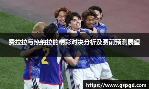 费拉拉与热纳拉的精彩对决分析及赛前预测展望