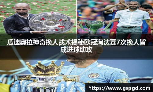瓜迪奥拉神奇换人战术揭秘欧冠淘汰赛7次换人皆成进球助攻