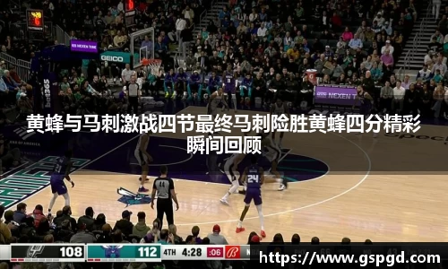 黄蜂与马刺激战四节最终马刺险胜黄蜂四分精彩瞬间回顾