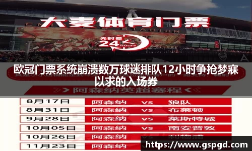 欧冠门票系统崩溃数万球迷排队12小时争抢梦寐以求的入场券