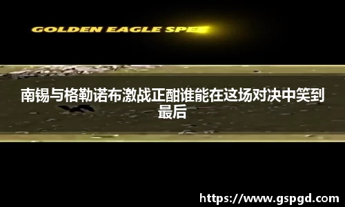 南锡与格勒诺布激战正酣谁能在这场对决中笑到最后