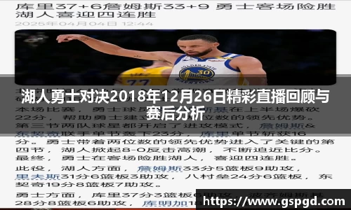 湖人勇士对决2018年12月26日精彩直播回顾与赛后分析