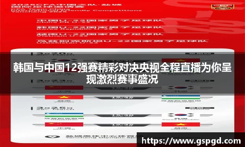 韩国与中国12强赛精彩对决央视全程直播为你呈现激烈赛事盛况