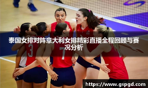 泰国女排对阵意大利女排精彩直播全程回顾与赛况分析