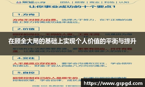 在顾全大局的基础上实现个人价值的平衡与提升