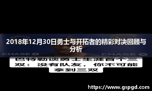 2018年12月30日勇士与开拓者的精彩对决回顾与分析