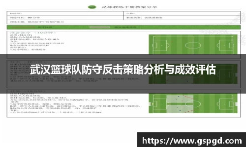 武汉篮球队防守反击策略分析与成效评估