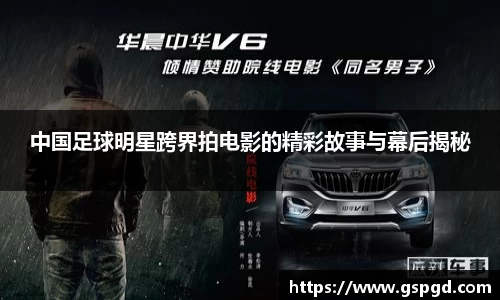 中国足球明星跨界拍电影的精彩故事与幕后揭秘