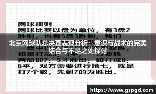 北京网球队总决赛表现分析：意识与战术的完美结合与不足之处探讨