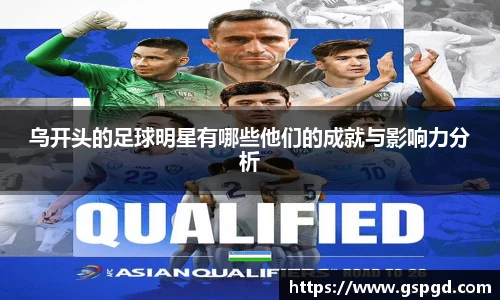 乌开头的足球明星有哪些他们的成就与影响力分析