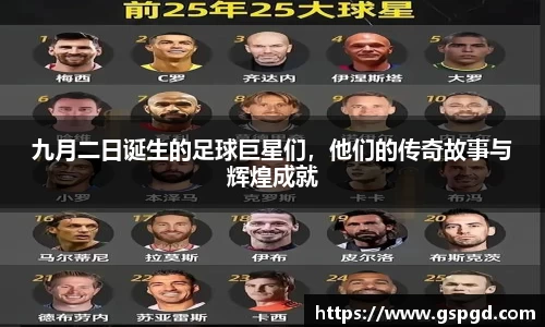 九月二日诞生的足球巨星们，他们的传奇故事与辉煌成就